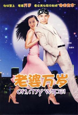老婆万岁