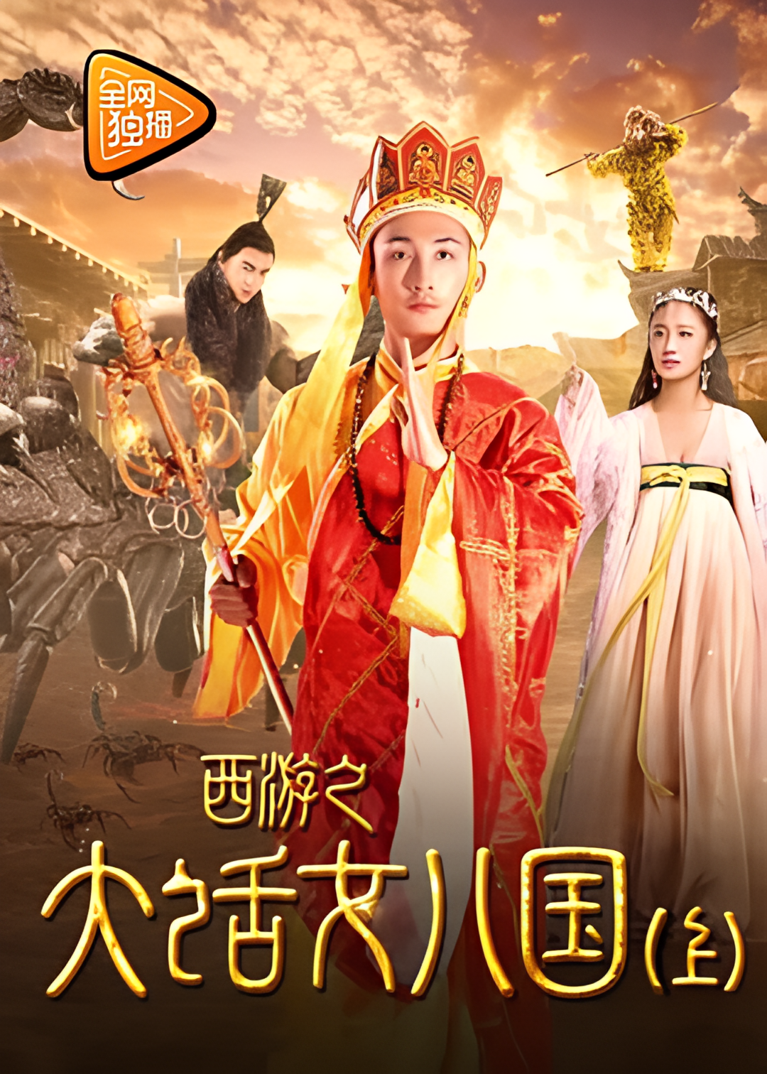 西游之大话女儿国