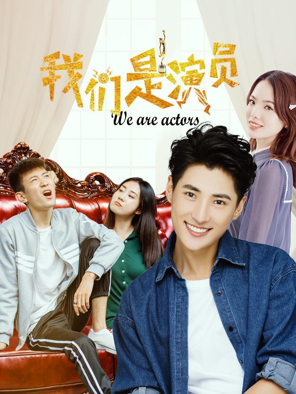 我们是演员