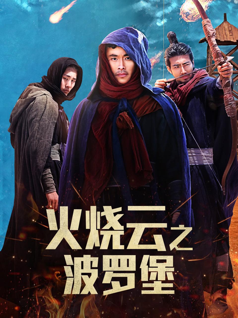 火烧云之波罗堡