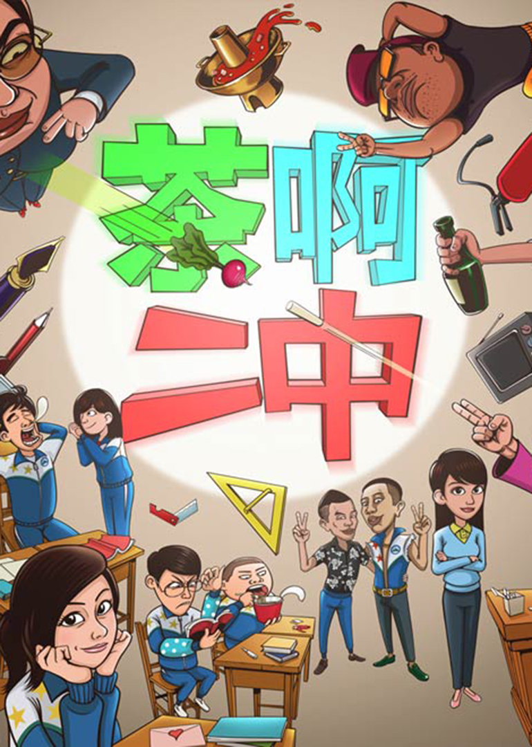 茶啊二中 第1季