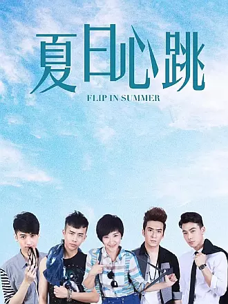 夏日心跳