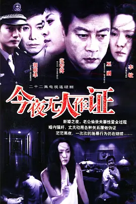 今夜无人作证