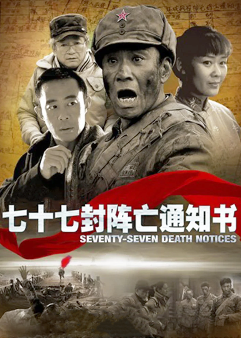 七十七封阵亡通知书