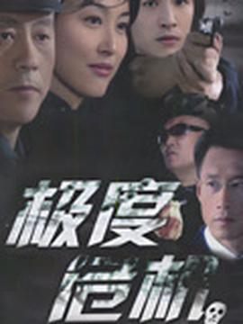 极度危机