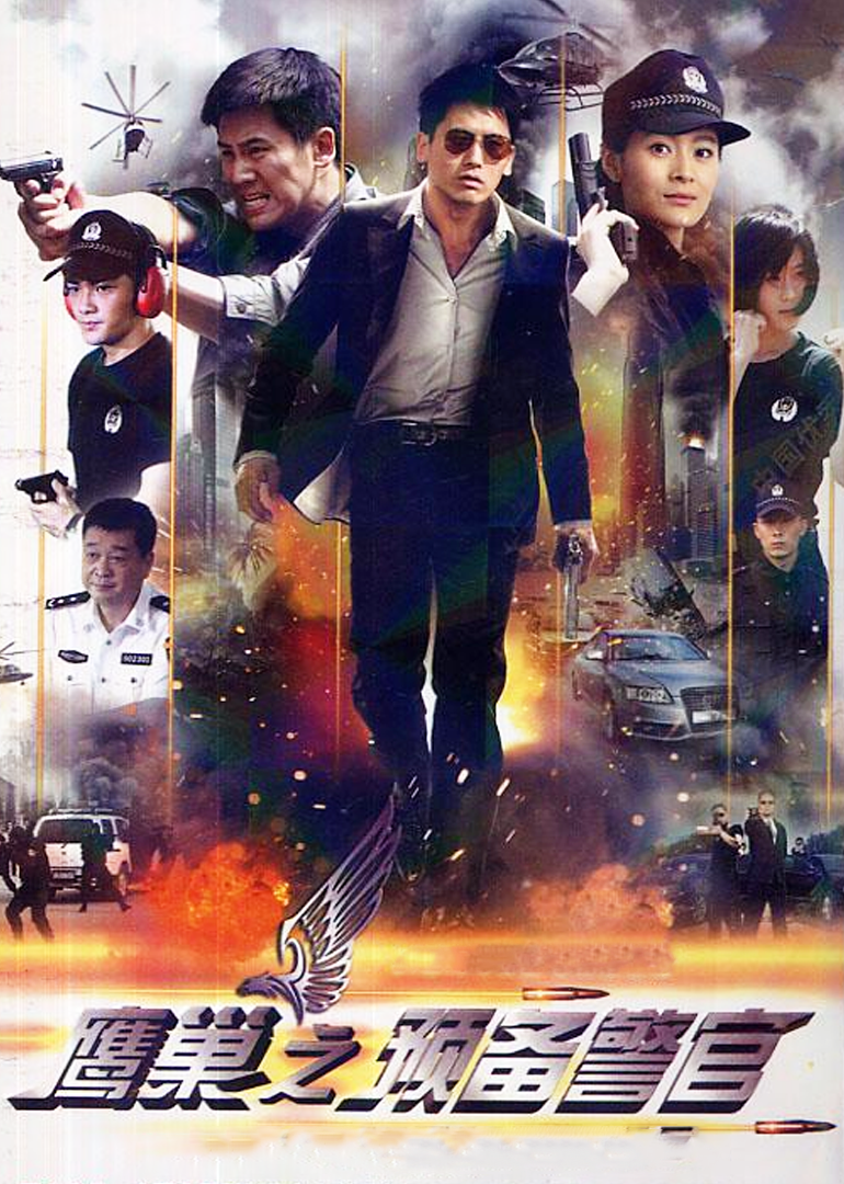 鹰巢之预备警官