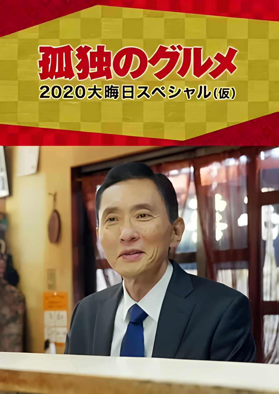 孤独的美食家 2020除夕特别篇