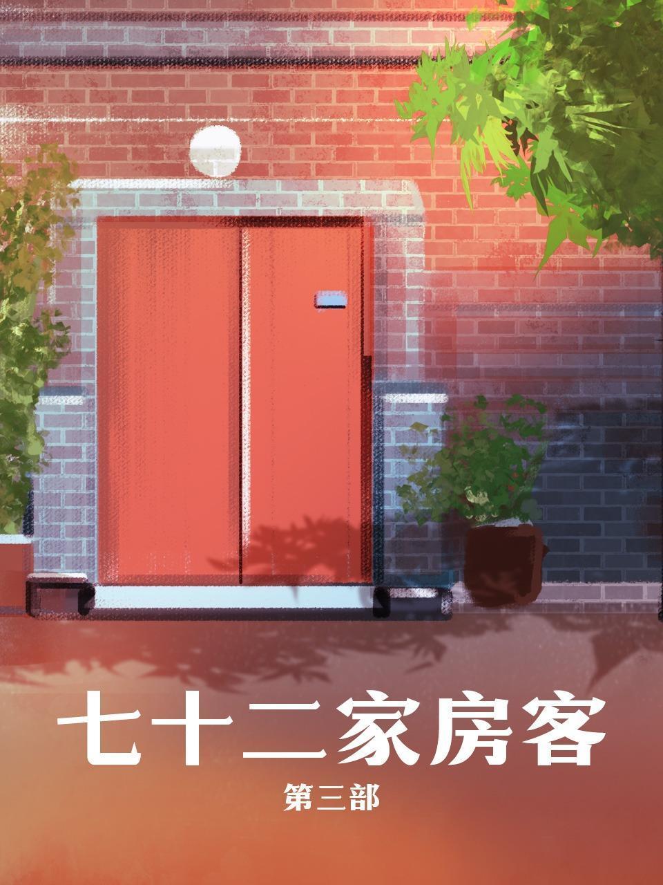 七十二家房客 第三部