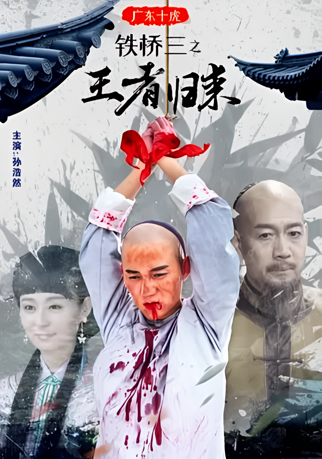 广东十虎铁桥三之王者归来