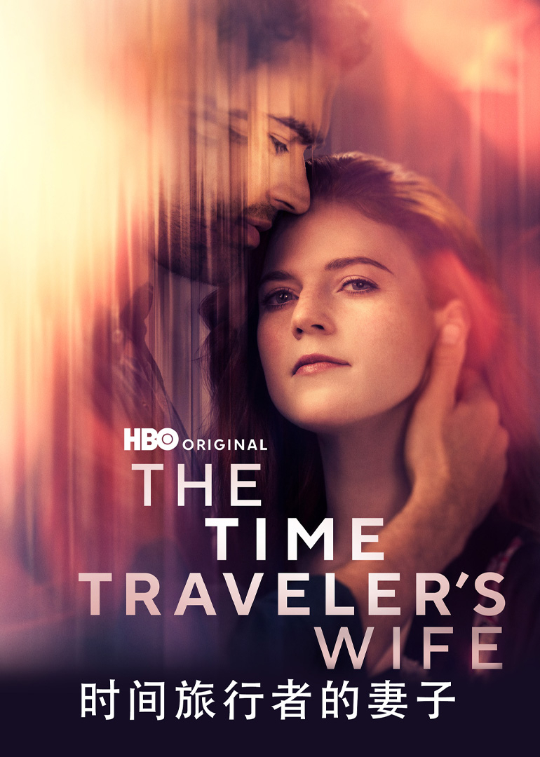 时间旅行者的妻子