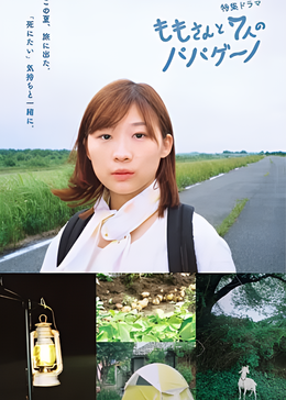 桃与7名帕帕基诺