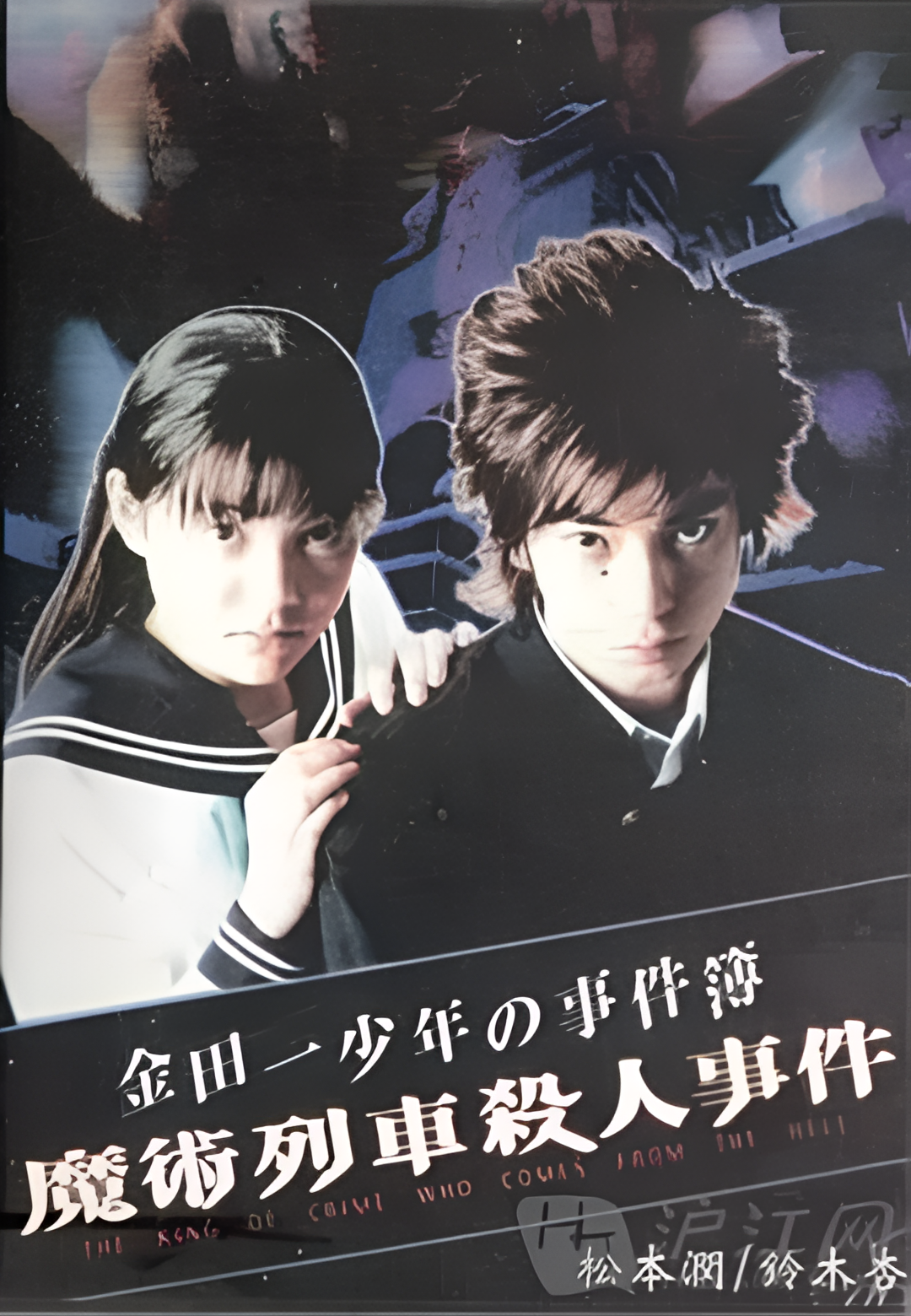 金田一少年事件簿特别篇 魔术列车杀人事件