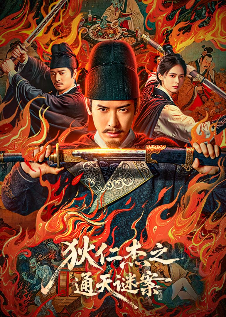 狄仁杰之通天谜案