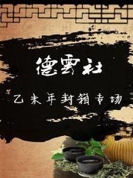 德云社乙未年封箱专场2016