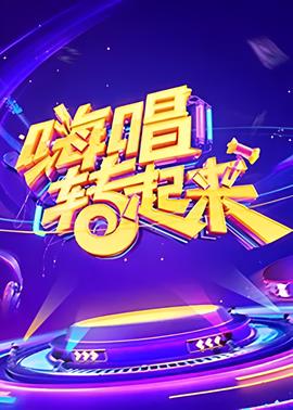 嗨唱转起来 第一季