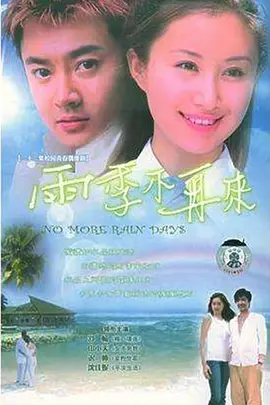 雨季不再来