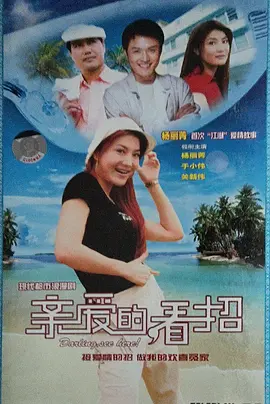 亲爱的，看招