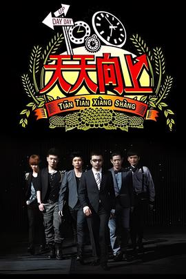 天天向上