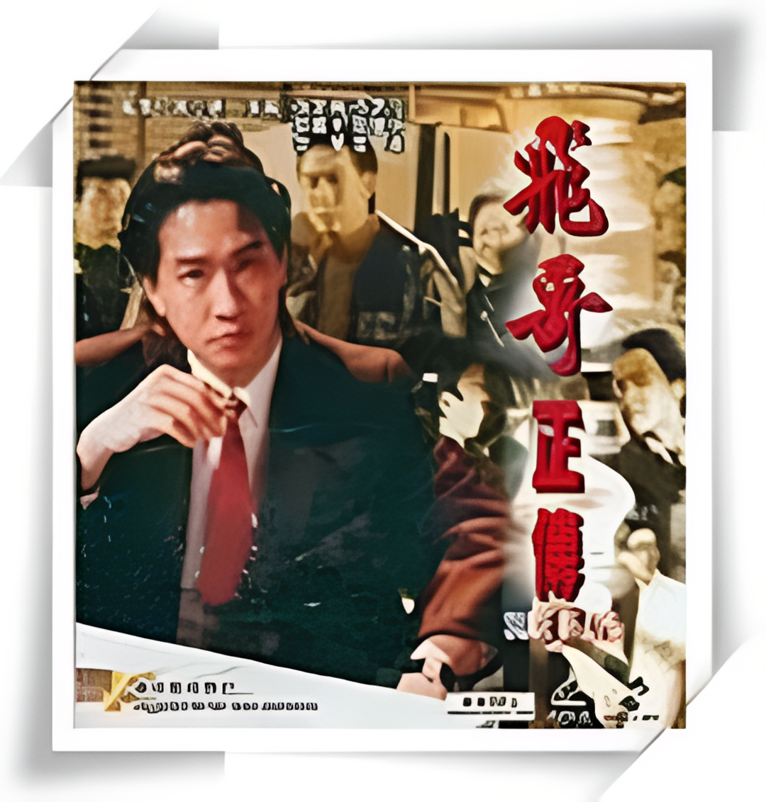 镭射剧场之飞哥正传