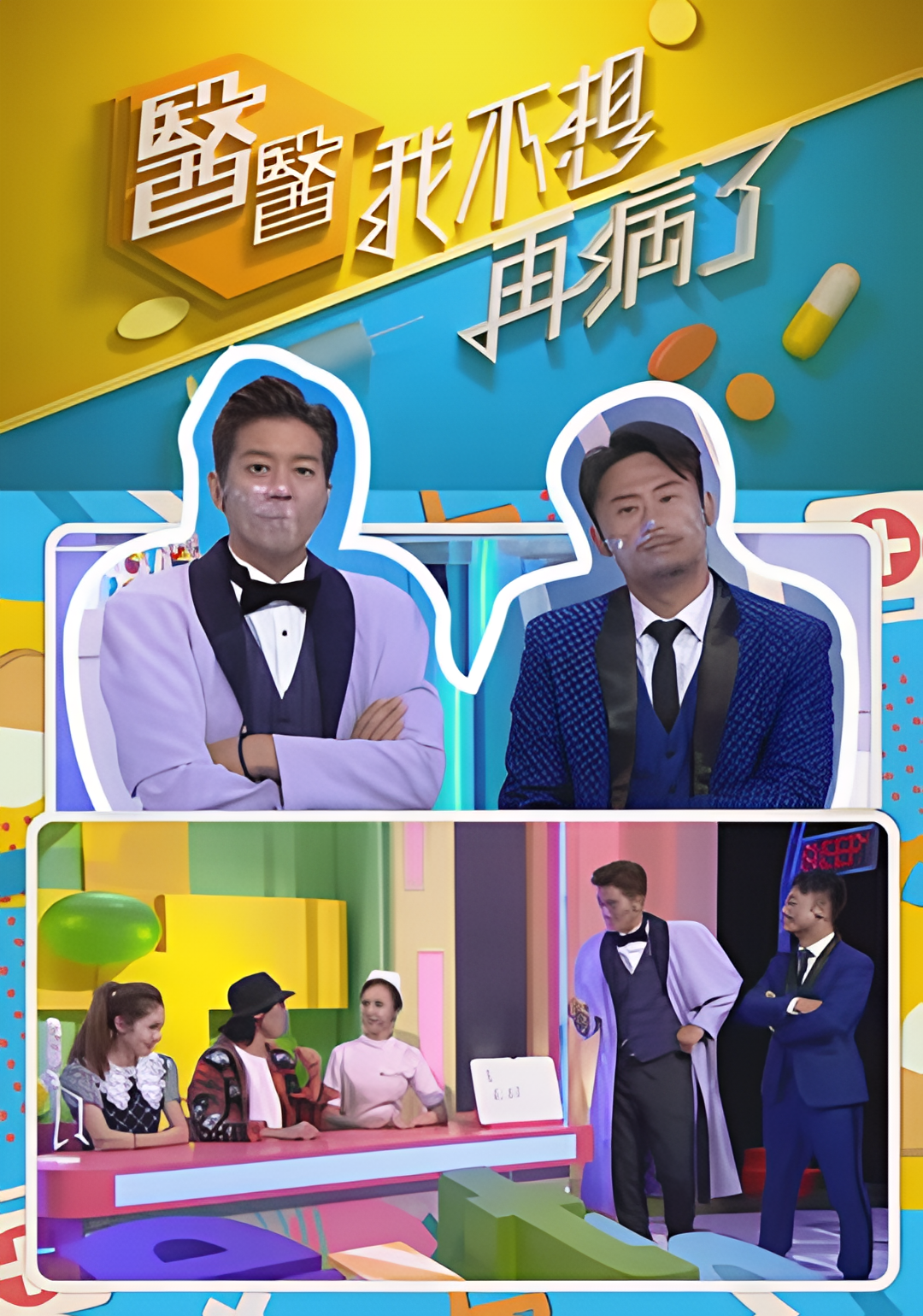 医医，我不想再病了