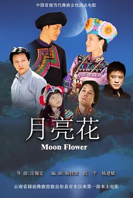月亮花