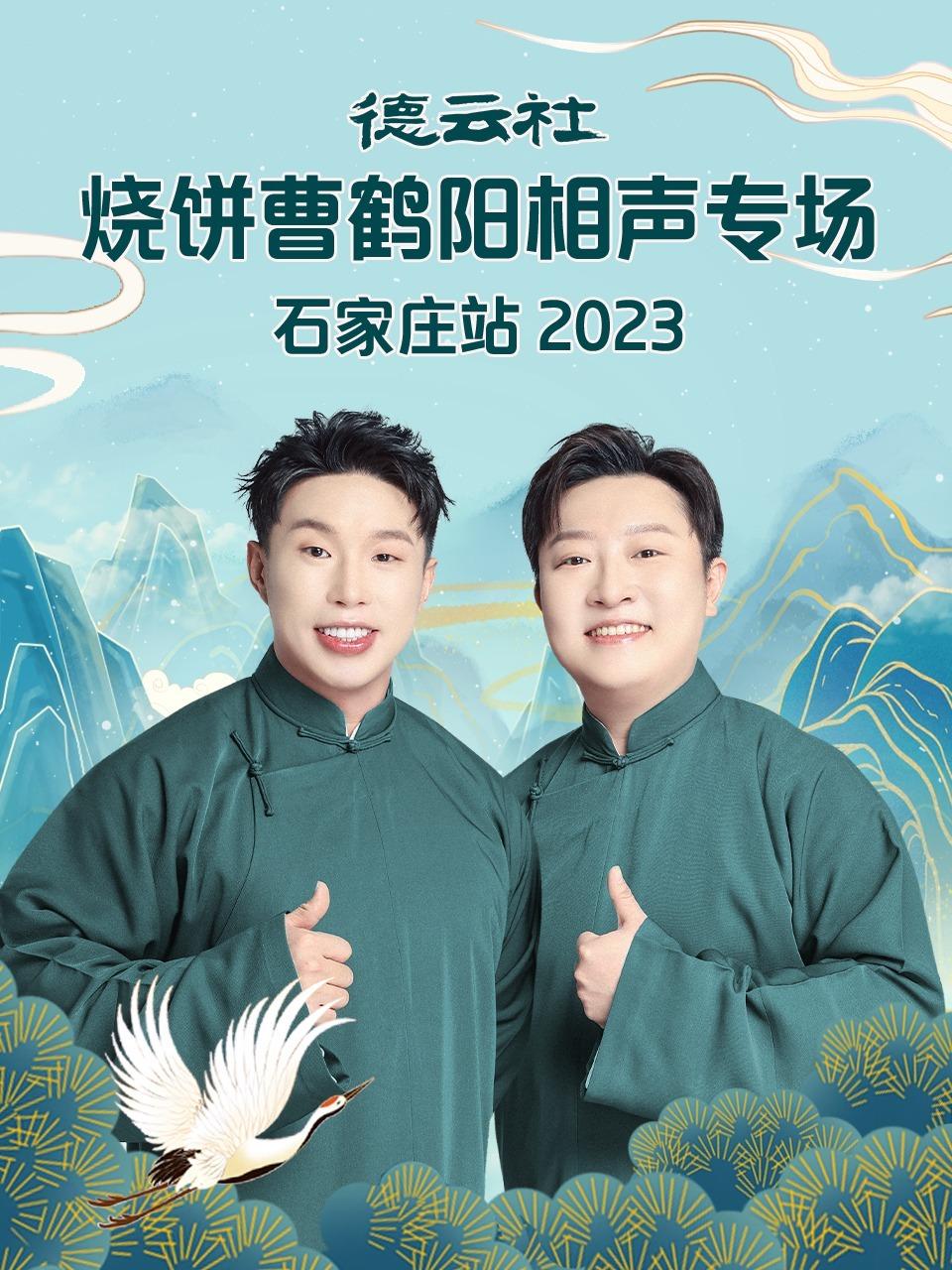 德云社烧饼曹鹤阳相声专场石家庄站 2023