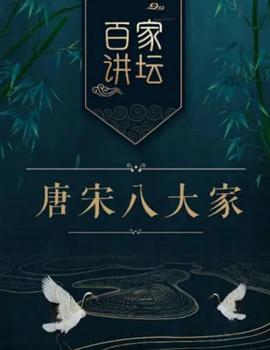 百家讲坛之唐宋八大家