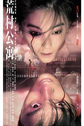 荒村公寓（粤语版）