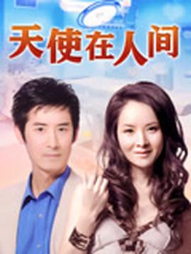 天使在人间