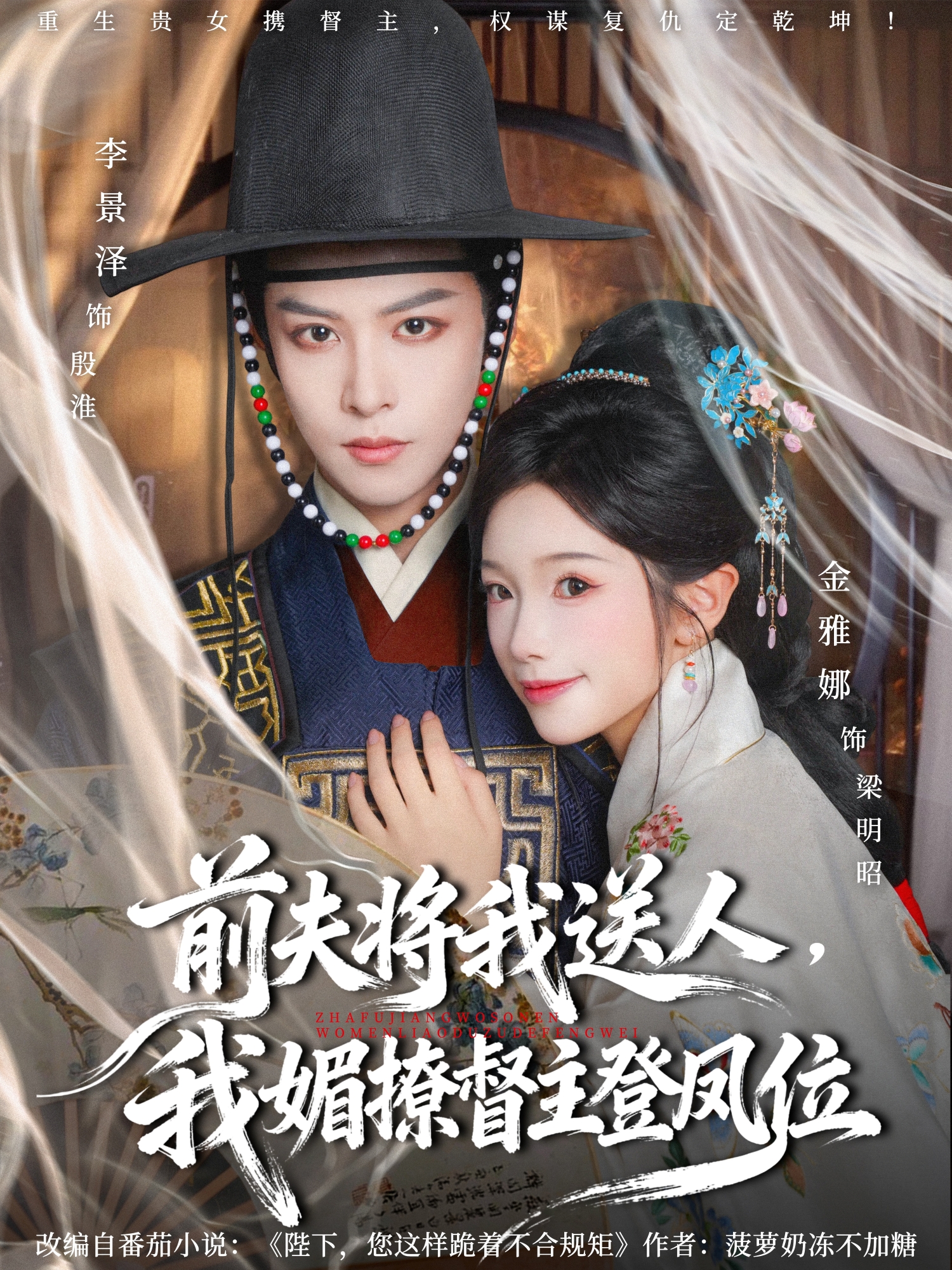 前夫将我送人，我媚撩督主登凤位