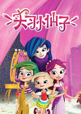 实习小仙子第一季
