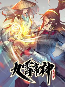 九霄帝神 动态漫画