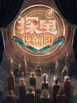 探宝说创团