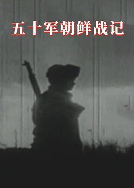 五十军朝鲜战记