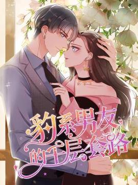 豹系男友的千层套路