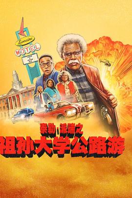 祖孙大学公路游
