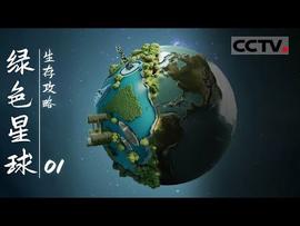 绿色星球：生存攻略