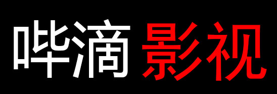 bdys哔滴影视